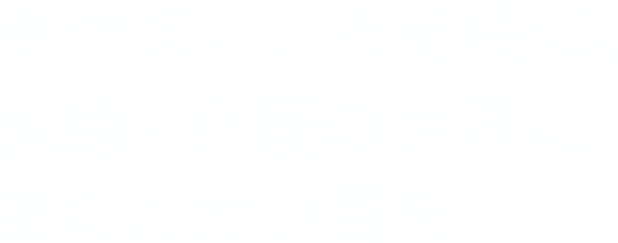 奉仕のこころを柱に、医療・介護の世界に あたたかい風を